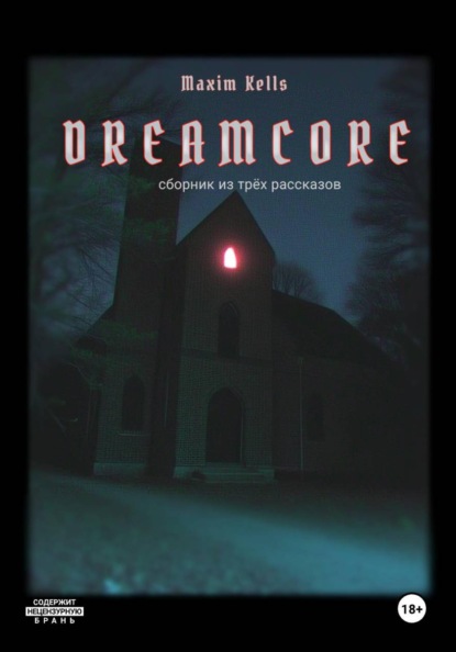 Скачать книгу Dreamcore. Сборник из трех рассказов