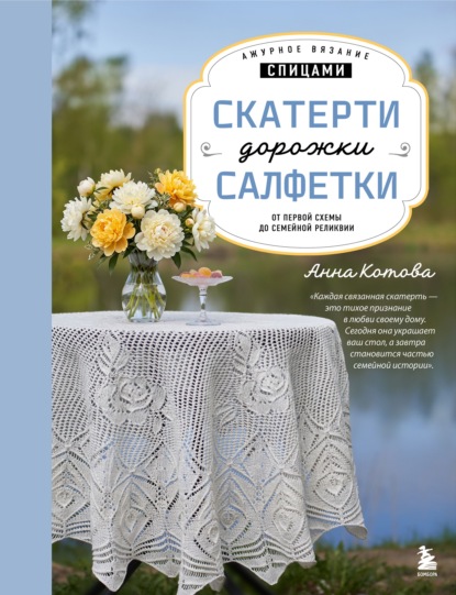Скачать книгу Ажурное вязание спицами. Скатерти, дорожки, салфетки. От первой схемы до семейной реликвии