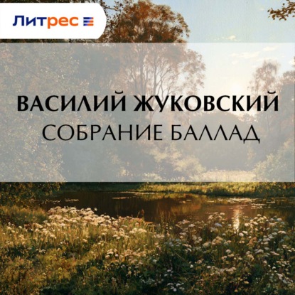 Скачать книгу Собрание баллад
