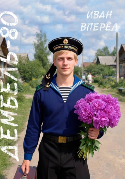 дембель - 80
