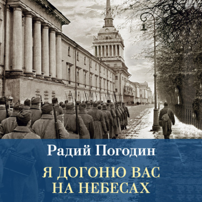 Скачать книгу Я догоню вас на небесах