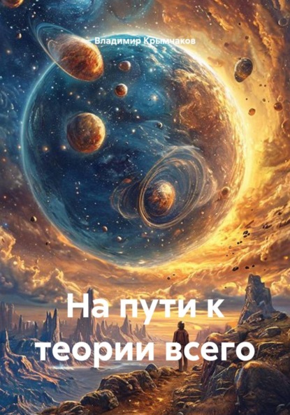 Скачать книгу На пути к теории всего
