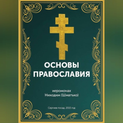 Скачать книгу Курс: Основы православной веры