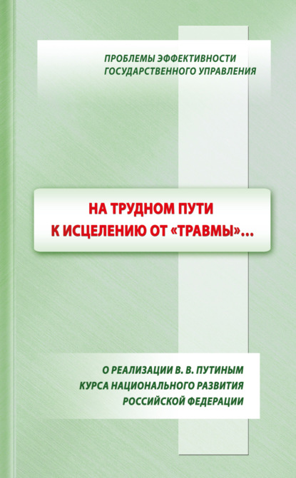 Скачать книгу На трудном пути к исцелению от «травмы»…: о реализации В. В. Путиным курса национального развития Российской Федерации