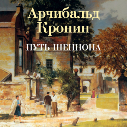 Скачать книгу Путь Шеннона