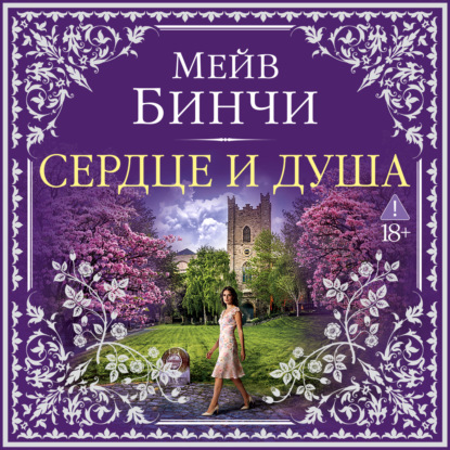 Скачать книгу Сердце и душа