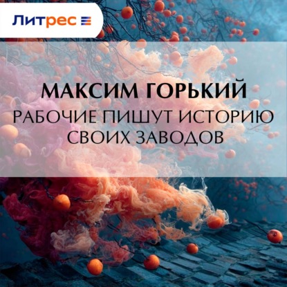 Скачать книгу Рабочие пишут историю своих заводов