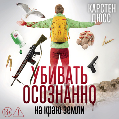 Скачать книгу Убивать осознанно на краю земли