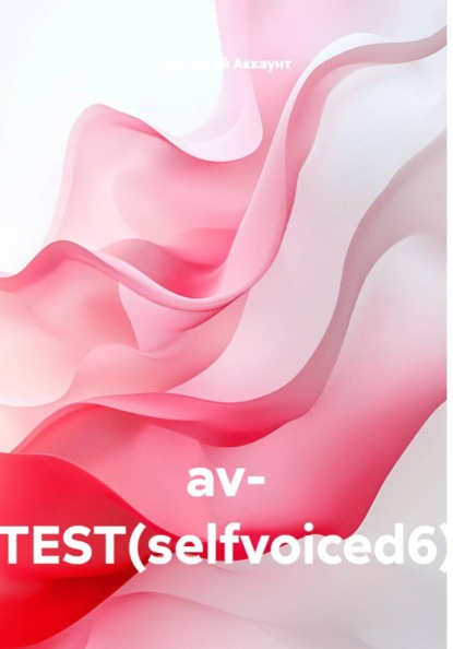 Скачать книгу av- TEST(selfvoiced6)