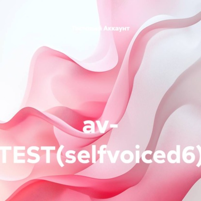 Скачать книгу av- TEST(selfvoiced6)