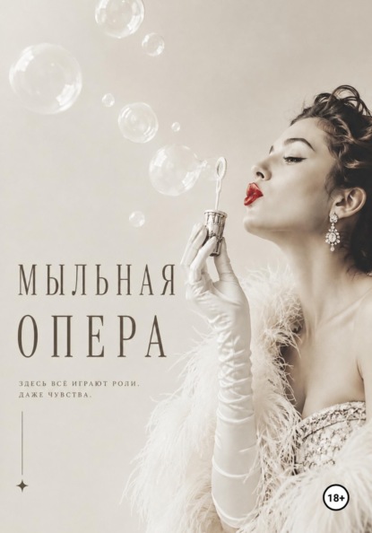 Скачать книгу Мыльная опера