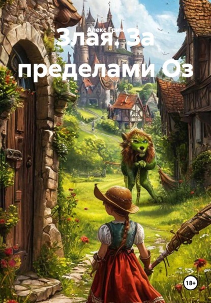 Скачать книгу Злая. За пределами Оз