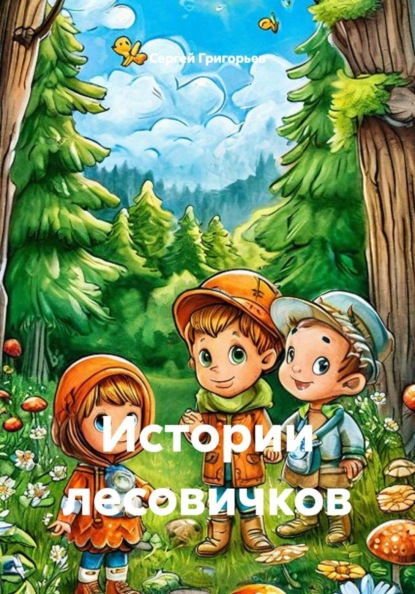 Скачать книгу Истории лесовичков