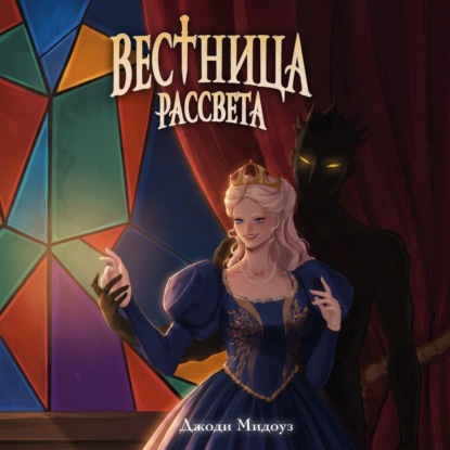 Скачать книгу Вестница рассвета