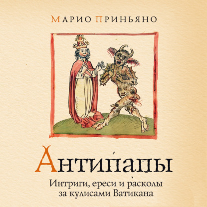 Скачать книгу Антипапы: Интриги, ереси и расколы за кулисами Ватикана