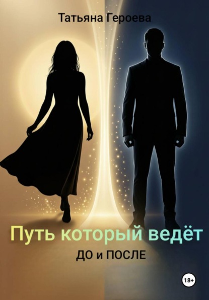 Скачать книгу Путь, который ведёт