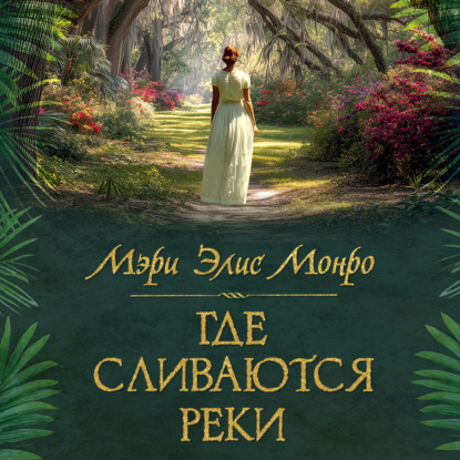 Скачать книгу Где сливаются реки