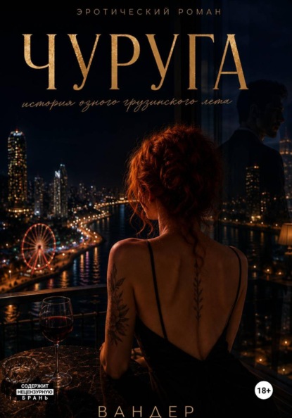 Скачать книгу Чуруга