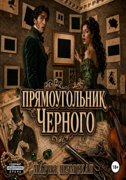 Скачать книгу Прямоугольник Чёрного