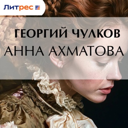Скачать книгу Анна Ахматова