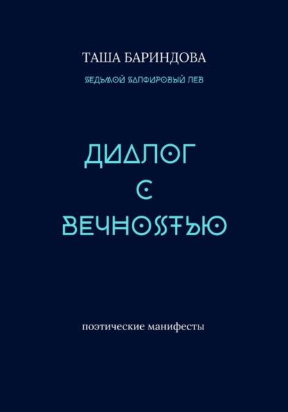 Скачать книгу Диалог с Вечностью