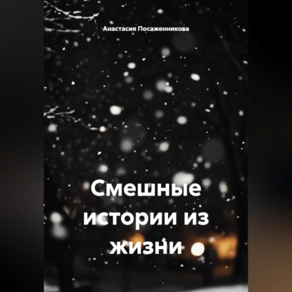 Скачать книгу Смешные истории из жизни