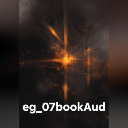 Скачать книгу eg_07bookAud