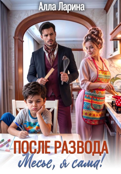 Скачать книгу После развода. Месье, я сама!