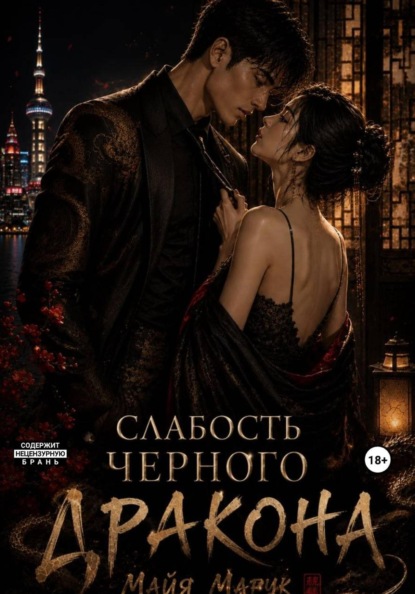 Скачать книгу Слабость черного дракона