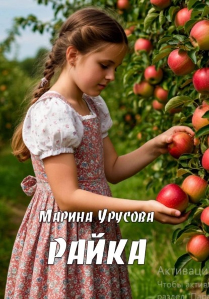 Скачать книгу Райка