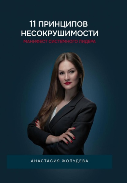 Скачать книгу 11 принципов Несокрушимости