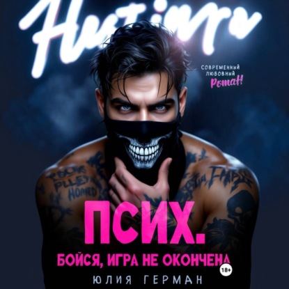 Скачать книгу Псих. Бойся, игра не окончена