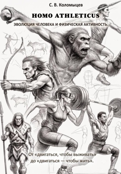 Скачать книгу HOMO ATHLETICUS. Эволюция человека и физическая активность