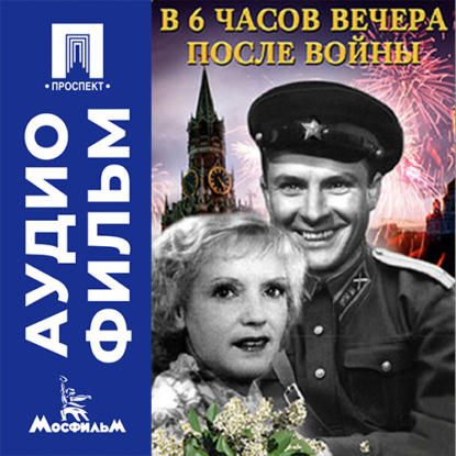 В шесть часов вечера после войны - аудиофильм