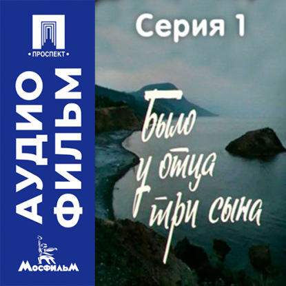 Скачать книгу Было у отца три сына. Серия 1 - аудиофильм