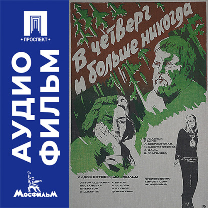 Скачать книгу В четверг и больше никогда - аудиофильм