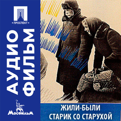Жили-были старик со старухой - аудиофильм