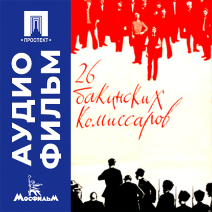 Скачать книгу 26 бакинских комиссаров - аудиофильм