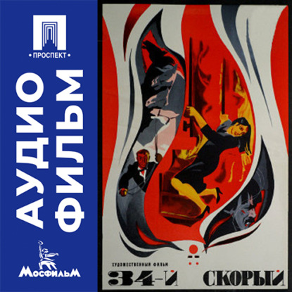 Скачать книгу 34-й скорый - аудиофильм