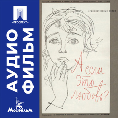 Скачать книгу А если это любовь? - аудиофильм