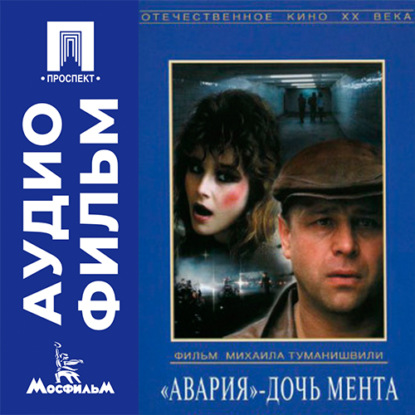 Скачать книгу Авария - дочь мента - аудиофильм