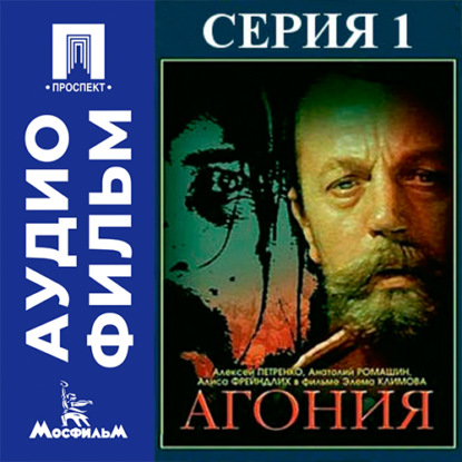 Скачать книгу Агония. Серия 1 - аудиофильм