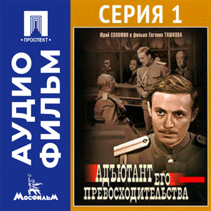 Скачать книгу Адъютант его превосходительства. Серия 1 - аудиофильм