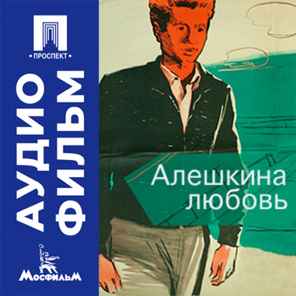 Скачать книгу Алешкина любовь - аудиофильм