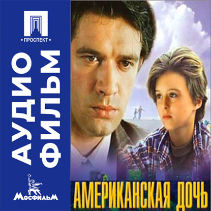 Американская дочь - аудиофильм