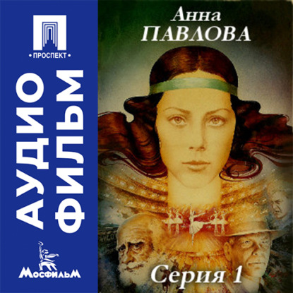 Анна Павлова. Серия 1 - аудиофильм