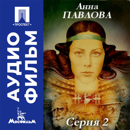 Скачать книгу Анна Павлова. Серия 2 - аудиофильм