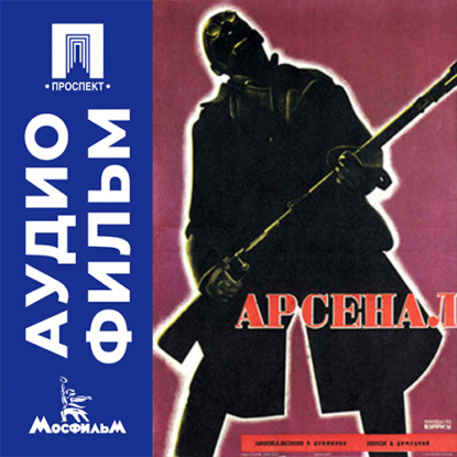 Скачать книгу Арсенал - аудиофильм
