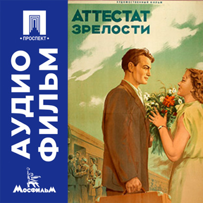 Скачать книгу Аттестат зрелости - аудиофильм