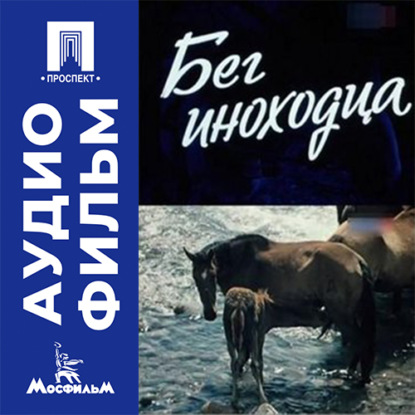 Скачать книгу Бег иноходца - аудиофильм